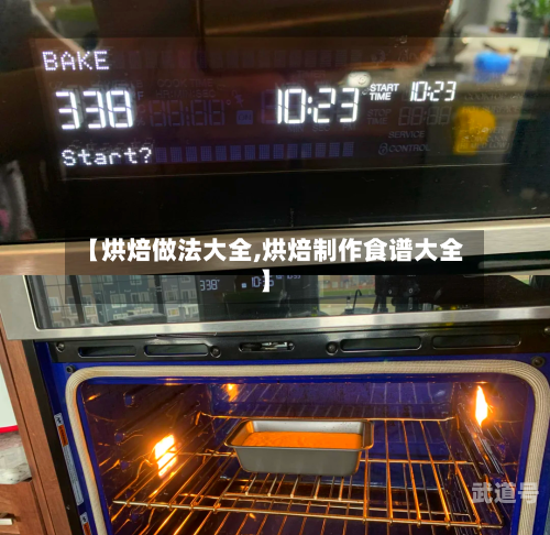 【烘焙做法大全,烘焙制作食谱大全】-第3张图片