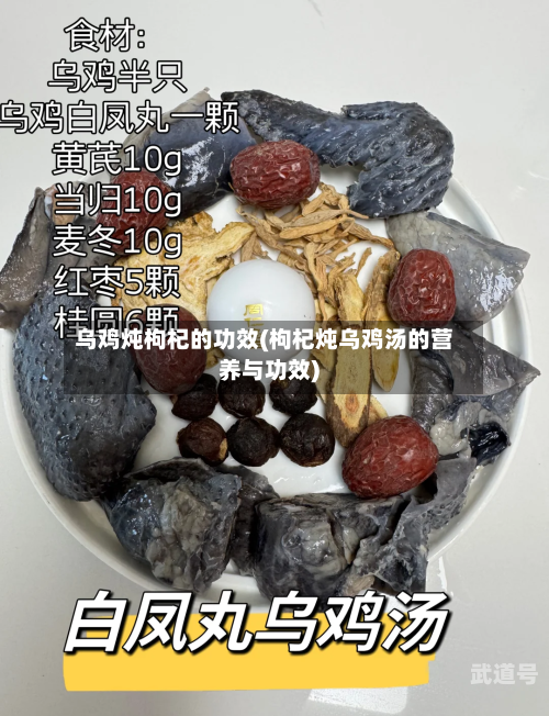 乌鸡炖枸杞的功效(枸杞炖乌鸡汤的营养与功效)-第3张图片