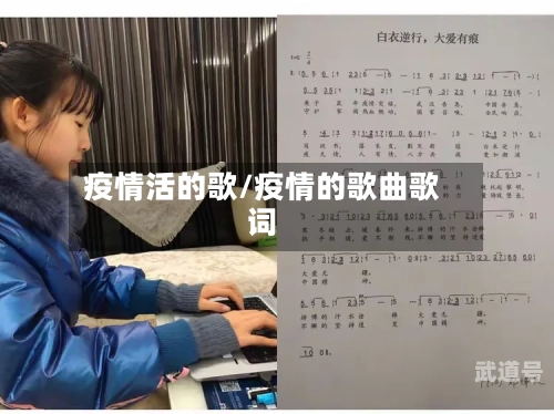 疫情活的歌/疫情的歌曲歌词-第2张图片