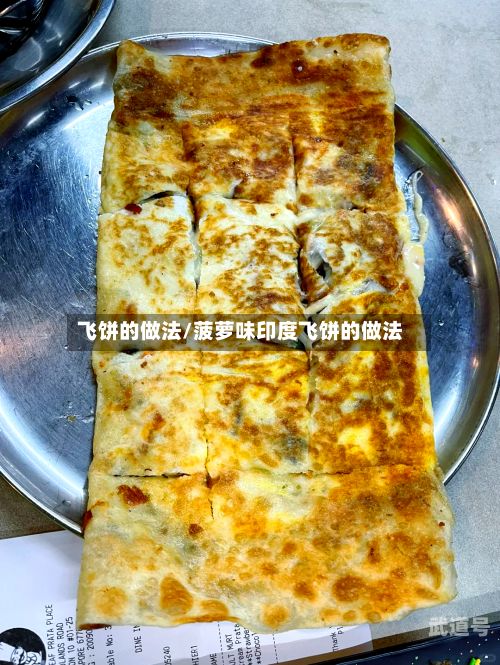 飞饼的做法/菠萝味印度飞饼的做法