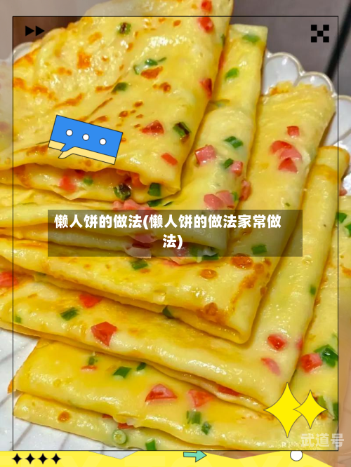 懒人饼的做法(懒人饼的做法家常做法)