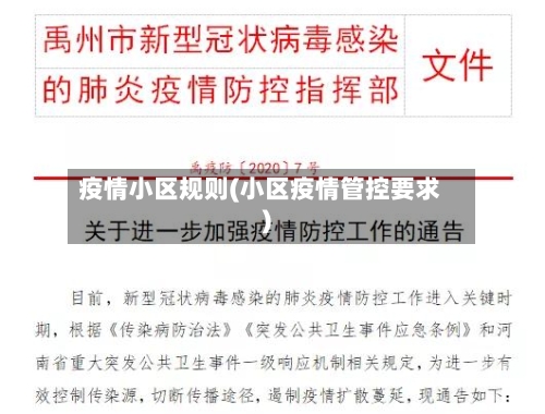 疫情小区规则(小区疫情管控要求)