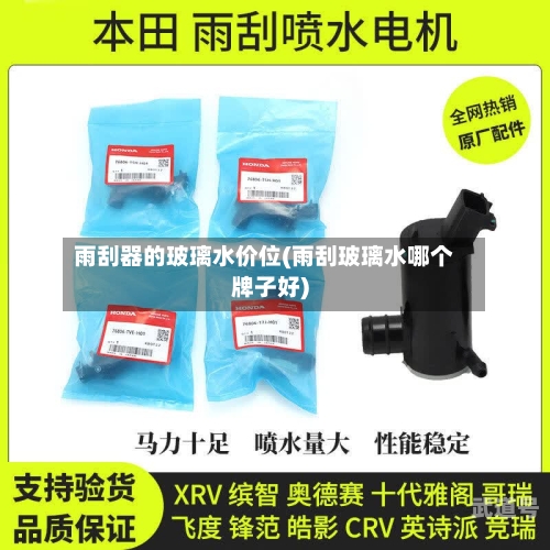 雨刮器的玻璃水价位(雨刮玻璃水哪个牌子好)