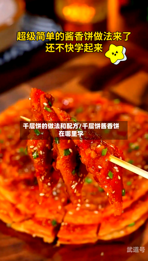 千层饼的做法和配方/千层饼酱香饼在哪里学