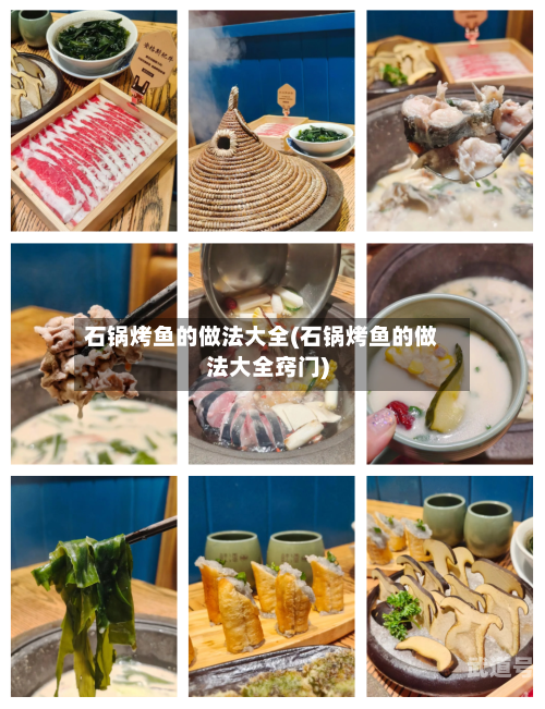 石锅烤鱼的做法大全(石锅烤鱼的做法大全窍门)