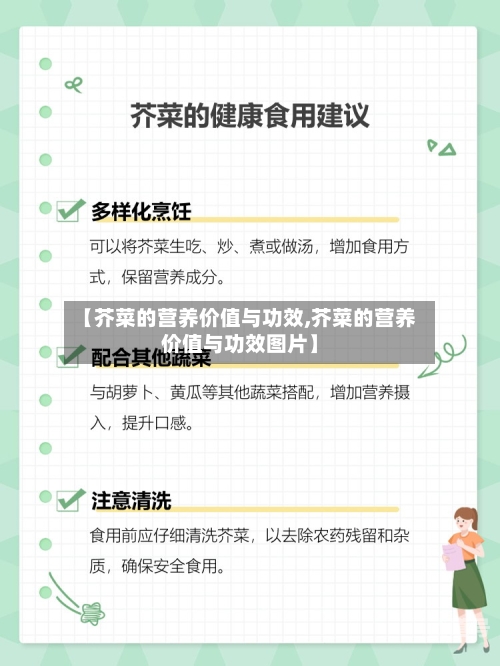 【芥菜的营养价值与功效,芥菜的营养价值与功效图片】
