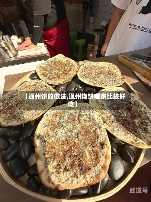 【通州饼的做法,通州烧饼哪家比较好吃】-第2张图片