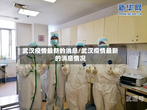 武汉疫情最新的消息/武汉疫情最新的消息情况
