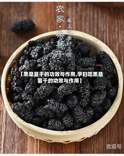 【黑桑葚干的功效与作用,孕妇吃黑桑葚干的功效与作用】