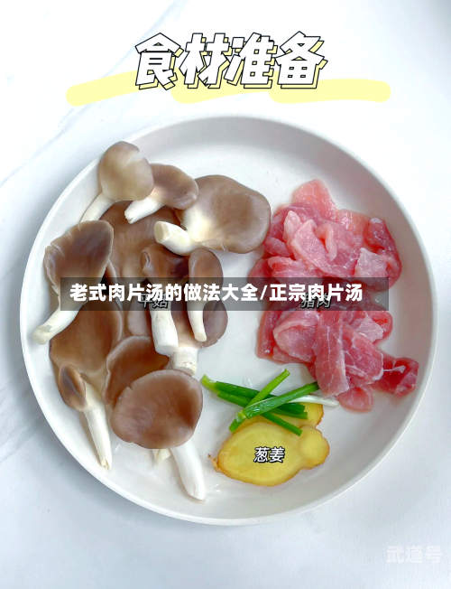 老式肉片汤的做法大全/正宗肉片汤