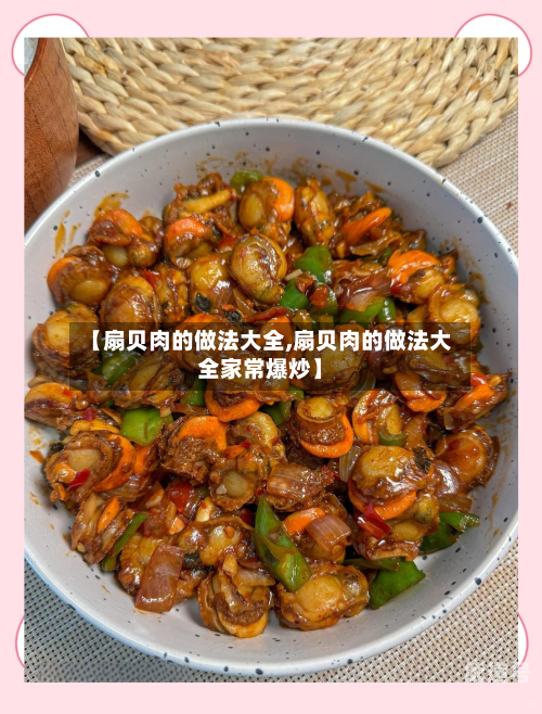 【扇贝肉的做法大全,扇贝肉的做法大全家常爆炒】