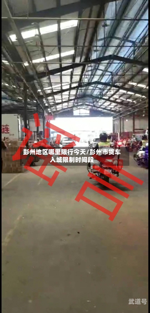 彭州地区哪里限行今天/彭州市货车入城限制时间段-第3张图片