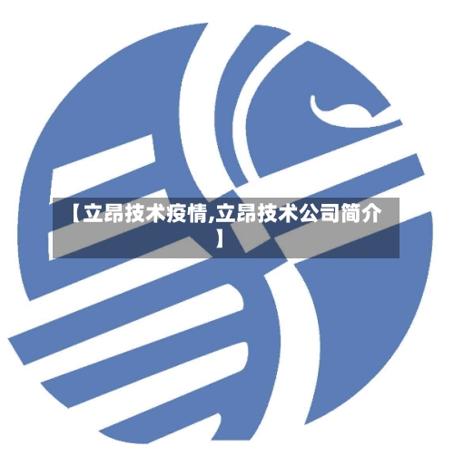 【立昂技术疫情,立昂技术公司简介】