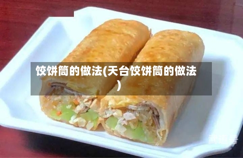 饺饼筒的做法(天台饺饼筒的做法)
