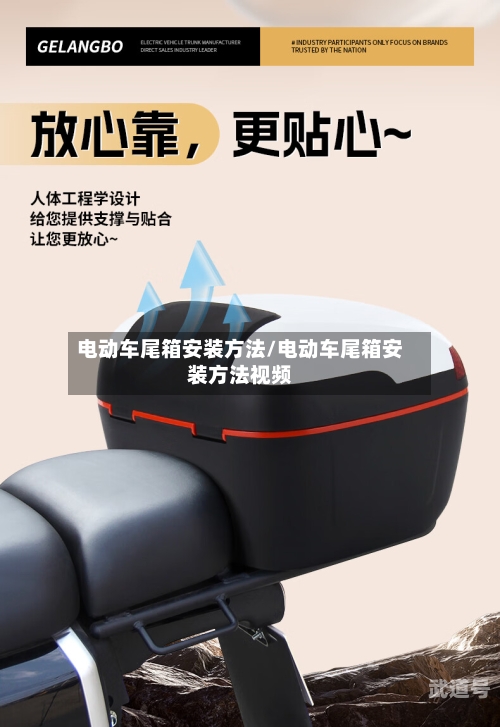 电动车尾箱安装方法/电动车尾箱安装方法视频