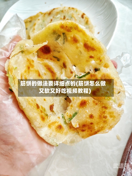 筋饼的做法要详细点的(筋饼怎么做又软又好吃视频教程)-第1张图片