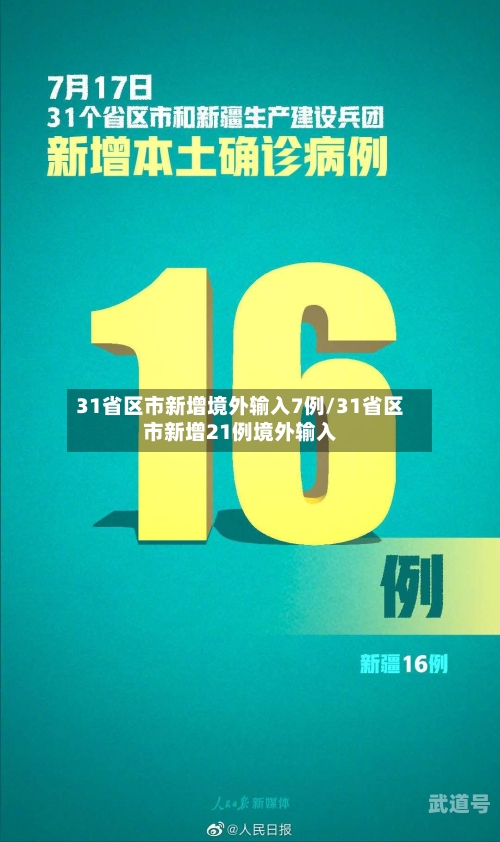 31省区市新增境外输入7例/31省区市新增21例境外输入
