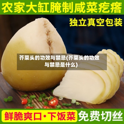 芥菜头的功效与禁忌(芥菜头的功效与禁忌是什么)