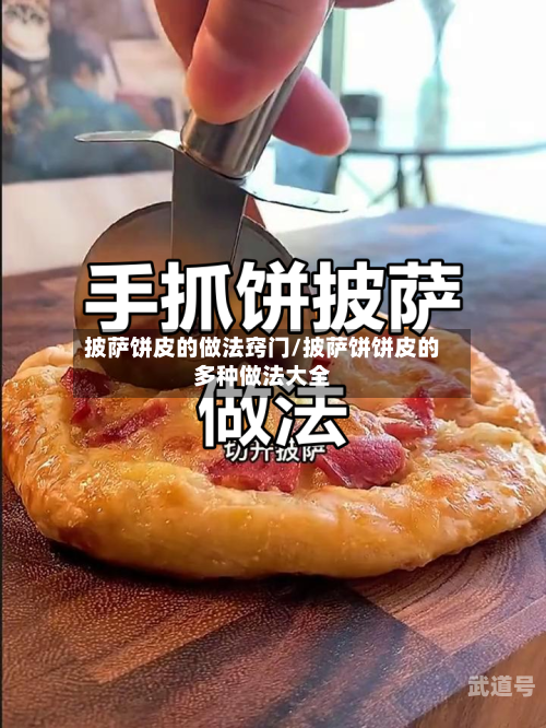 披萨饼皮的做法窍门/披萨饼饼皮的多种做法大全