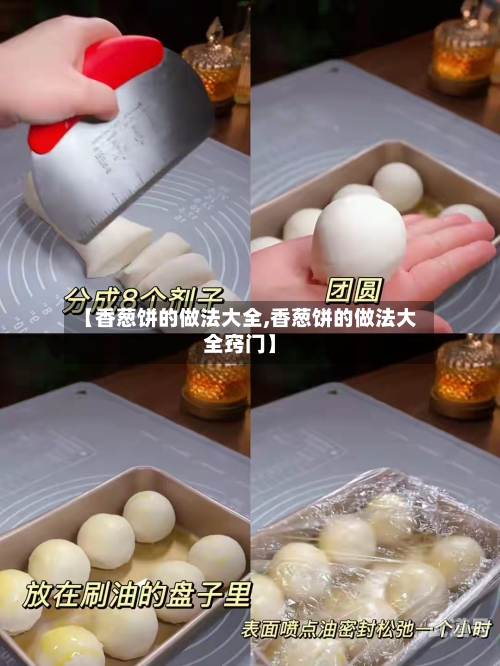 【香葱饼的做法大全,香葱饼的做法大全窍门】-第2张图片