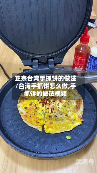 正宗台湾手抓饼的做法/台湾手抓饼怎么做,手抓饼的做法视频