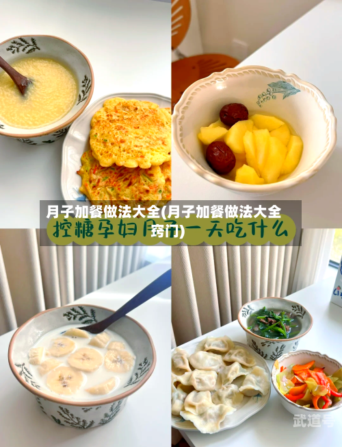 月子加餐做法大全(月子加餐做法大全窍门)