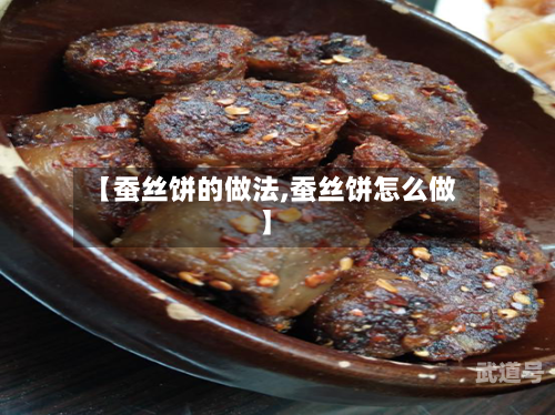 【蚕丝饼的做法,蚕丝饼怎么做】