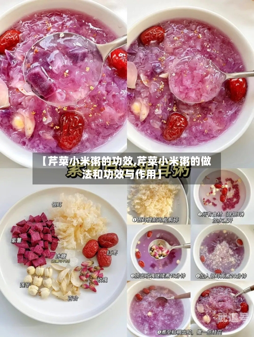 【芹菜小米粥的功效,芹菜小米粥的做法和功效与作用】