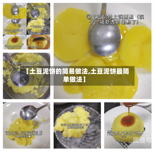 【土豆泥饼的简易做法,土豆泥饼最简单做法】