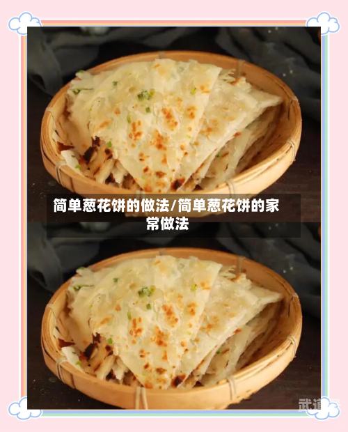 简单葱花饼的做法/简单葱花饼的家常做法-第1张图片