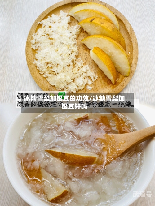 冰糖雪梨加银耳的功效/冰糖雪梨加银耳好吗-第3张图片