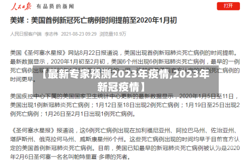 【最新专家预测2023年疫情,2023年新冠疫情】-第3张图片