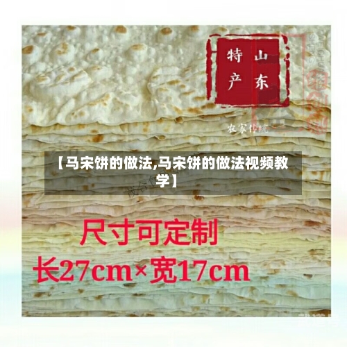 【马宋饼的做法,马宋饼的做法视频教学】