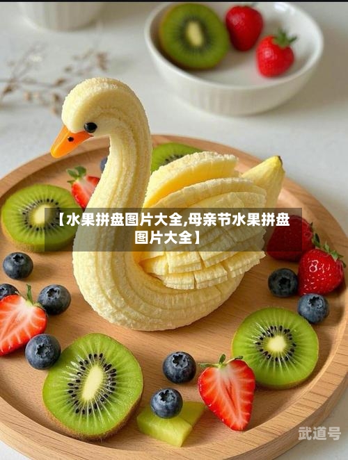 【水果拼盘图片大全,母亲节水果拼盘图片大全】