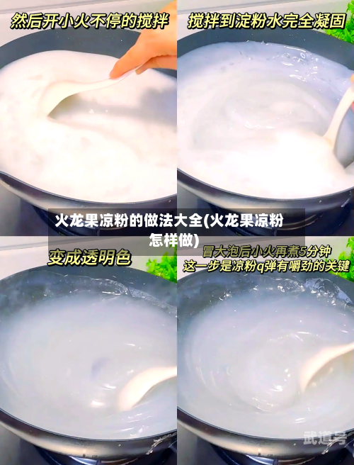 火龙果凉粉的做法大全(火龙果凉粉怎样做)-第3张图片