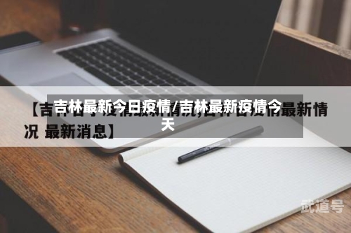 吉林最新今日疫情/吉林最新疫情今天-第3张图片
