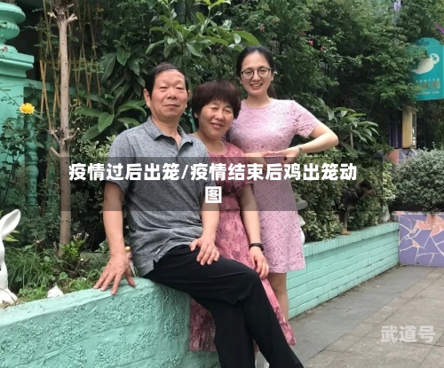 疫情过后出笼/疫情结束后鸡出笼动图-第1张图片