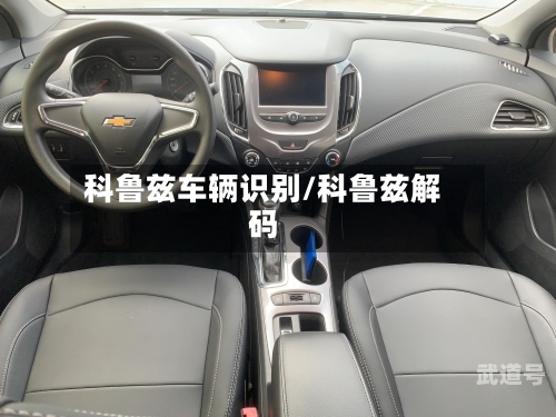 科鲁兹车辆识别/科鲁兹解码