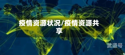 疫情资源状况/疫情资源共享