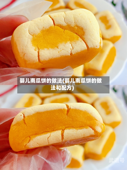 婴儿南瓜饼的做法(婴儿南瓜饼的做法和配方)