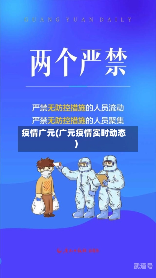 疫情广元(广元疫情实时动态)-第3张图片