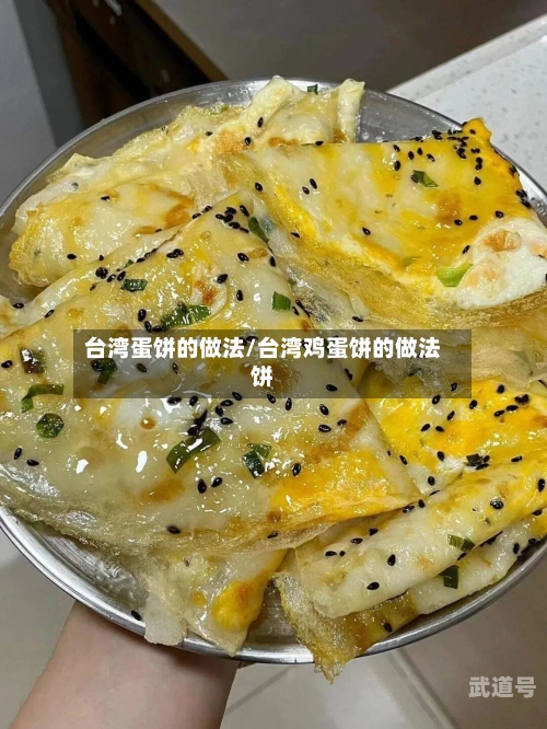 台湾蛋饼的做法/台湾鸡蛋饼的做法饼