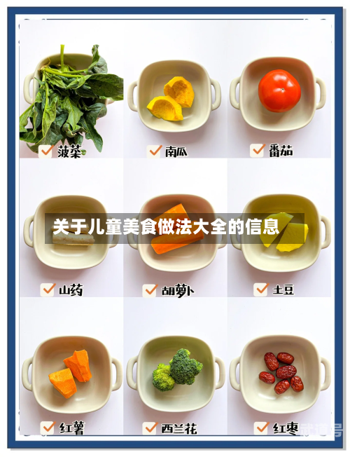 关于儿童美食做法大全的信息
