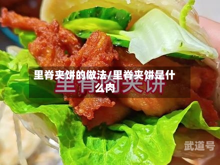 里脊夹饼的做法/里脊夹饼是什么肉