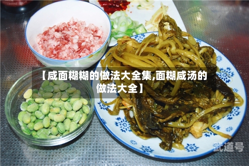 【咸面糊糊的做法大全集,面糊咸汤的做法大全】