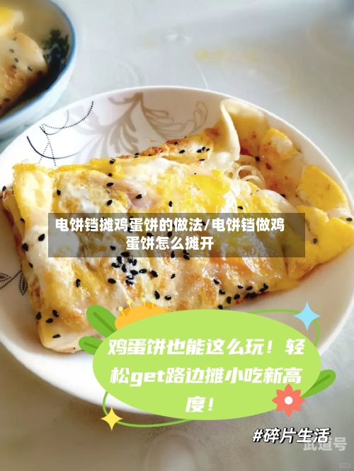电饼铛摊鸡蛋饼的做法/电饼铛做鸡蛋饼怎么摊开