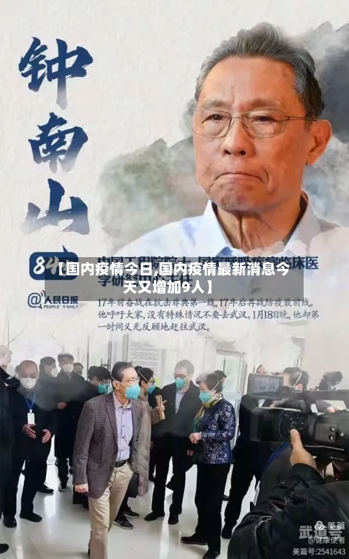 【国内疫情今日,国内疫情最新消息今天又增加9人】