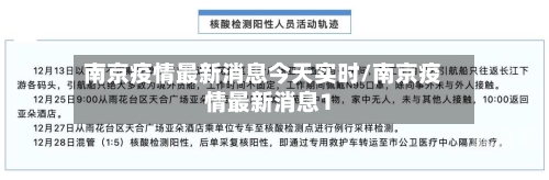 南京疫情最新消息今天实时/南京疫情最新消息1-第3张图片