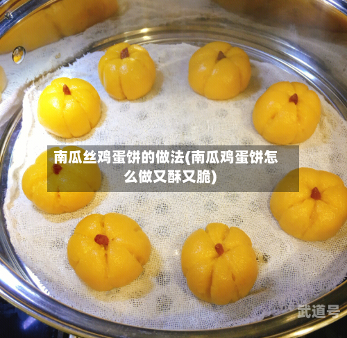 南瓜丝鸡蛋饼的做法(南瓜鸡蛋饼怎么做又酥又脆)