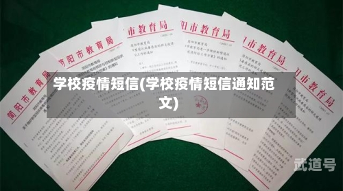 学校疫情短信(学校疫情短信通知范文)